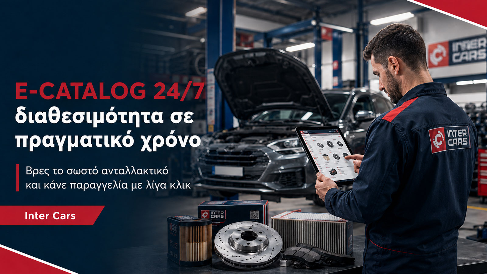 Κολλάει η δουλειά για ένα ανταλλακτικό; Η Inter Cars το φέρνει άμεσα 